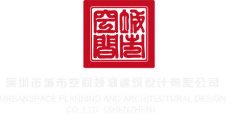 操大鸡吧视频深圳市城市空间规划建筑设计有限公司